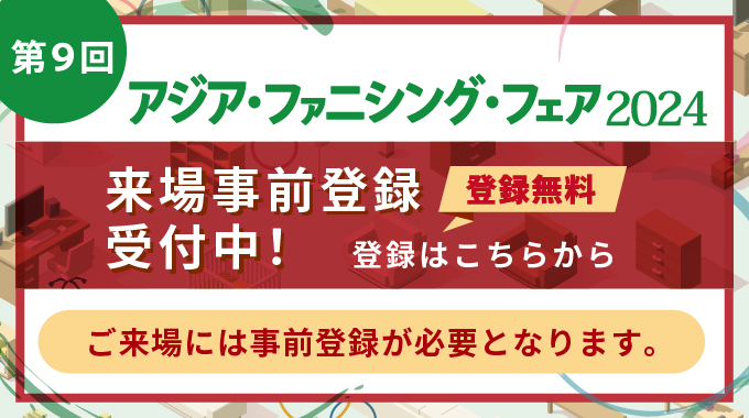 アジアファニシングフェア2024来場事前登録